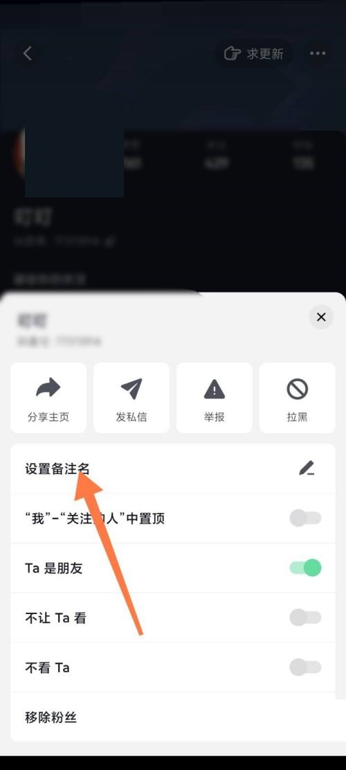 抖音极速版如何更改好友备注？抖音极速版更改好友备注教程