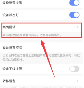 萤石云视频怎么校正画面?萤石云视频校正画面的方法