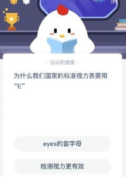 检测视力更有效为什么用E？蚂蚁庄园1月12日答案