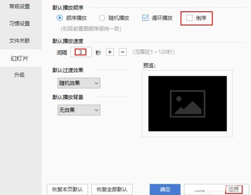 2345看图王怎么设置倒序播放?2345看图王设置倒序播放方法
