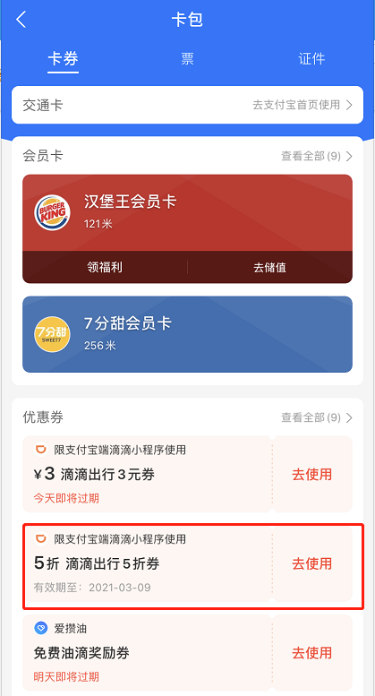 支付宝滴滴出行券在哪看 支付宝查询滴滴出行券步骤一览