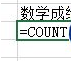 excel2016中countif函数使用操作操作