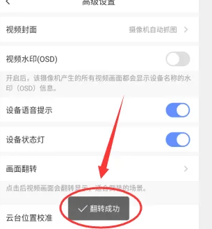 萤石云视频怎么校正画面?萤石云视频校正画面的方法