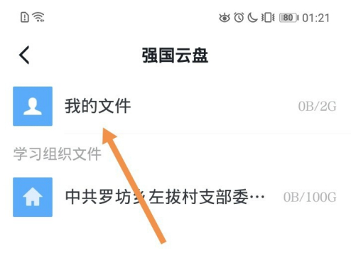 学习强国怎么上传文件?学习强国里上传文件的方法