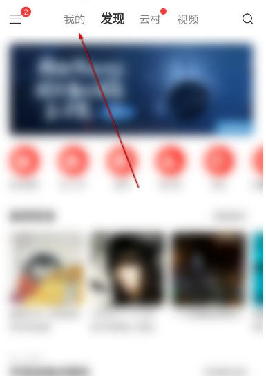 网易云音乐等级特权怎么看 网易云音乐查看等级特权方法