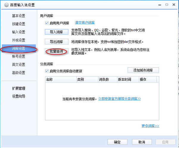 百度输入法导入自定义词库的图文操作教程