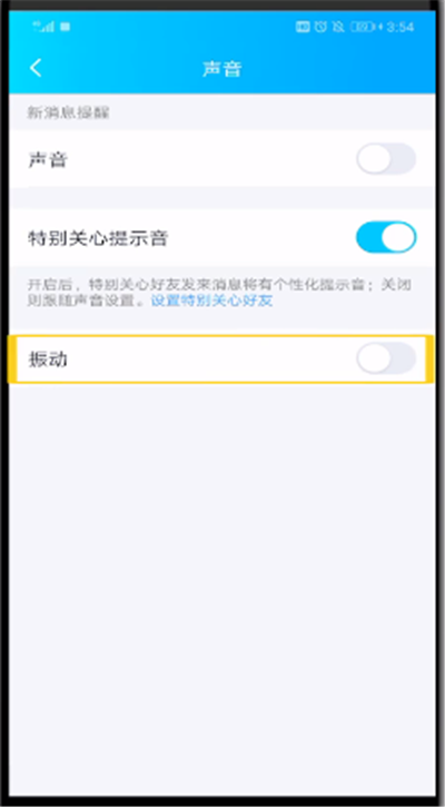 qq特别关心提示音改振动的简单操作方法
