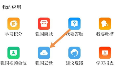 学习强国怎么上传文件?学习强国里上传文件的方法