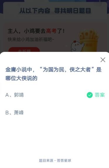 金庸小说中，为国为民，侠之大者，是哪位大侠说的?支付宝蚂蚁庄园5月25日答案