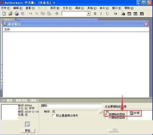 Authorware中使用擦除图标的具体方法