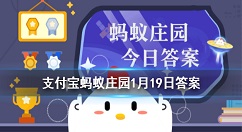 喝酒后容易脸红的人最好?蚂蚁庄园1月19日答案