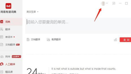 有道词典中划词取词的操作步骤