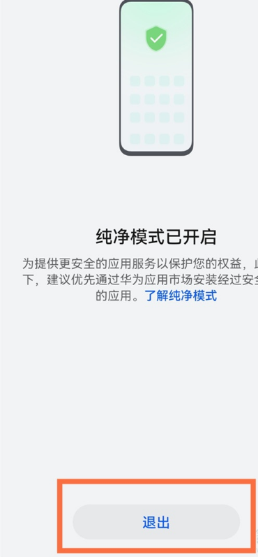 华为手机如何设置纯净模式?华为手机设置纯净模式方法分享