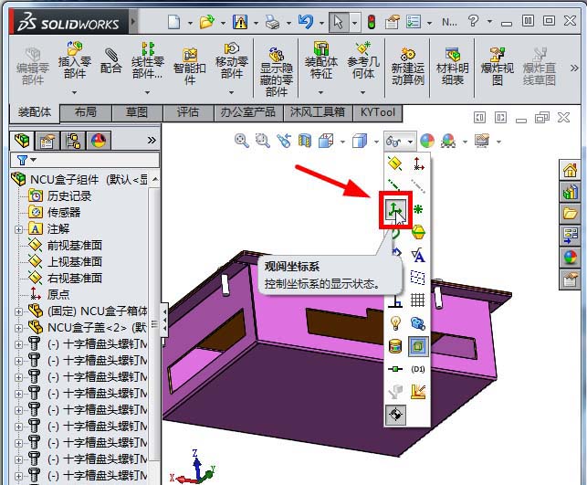 Solidworks显示坐标系的详细步骤