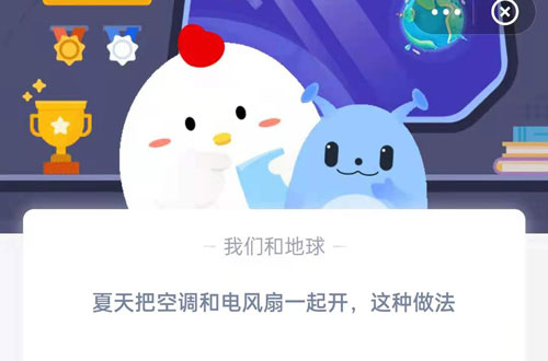 夏天把空调和电风扇一起开这种做法?支付宝蚂蚁庄园7月15日答案