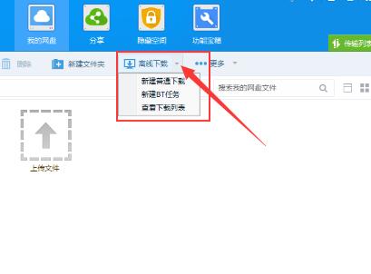 百度网盘下载磁力链接的操作教程