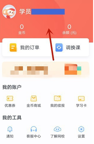 学而思网校app怎么切换账号 学而思网校app切换账号方法