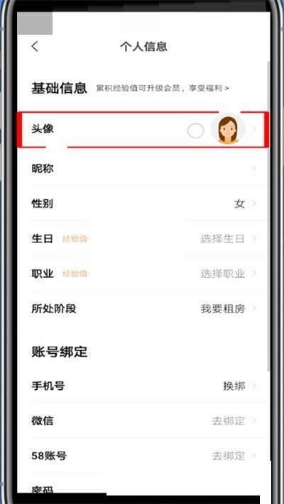 安居客怎么换头像?安居客换头像方法