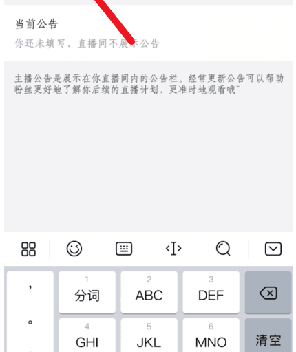 哔哩哔哩直播怎么发主播公告？哔哩哔哩直播发主播公告操作教程