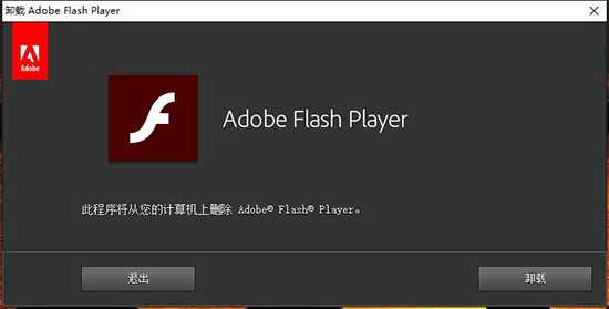 Adobe Flash Player卸载的操作教程
