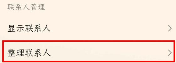 荣耀v30pro整理重复联系人的操作流程