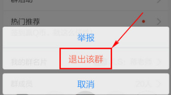 手机QQ中退群的详细操作教程