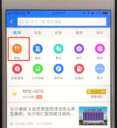 高德地图中搜索周边美食的简单操作步骤