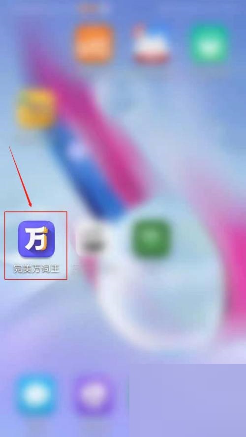 完美万词王怎么开启提醒学习?完美万词王开启提醒学习教程