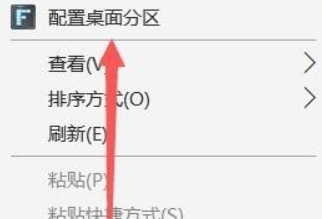 fences怎样创建新分区?fences创建新的分区教程