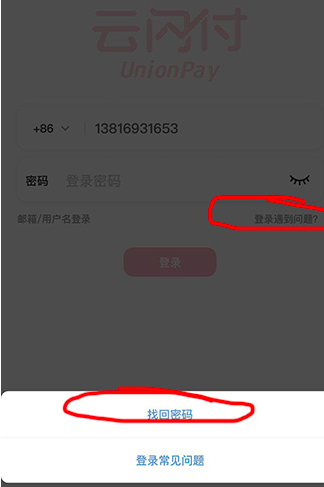 云闪付密码输入超限处理方法