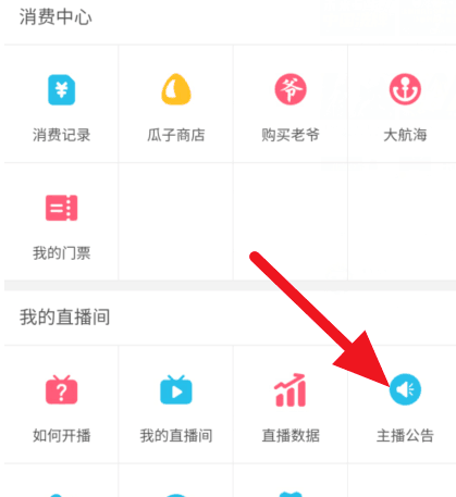 哔哩哔哩直播怎么发主播公告？哔哩哔哩直播发主播公告操作教程