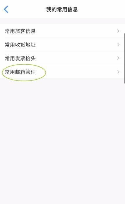 飞常准怎么添加常用邮箱?飞常准添加常用邮箱方法