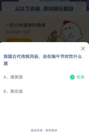 我国古代传统风俗,会在端午节时饮什么酒?支付宝蚂蚁庄园6月14日答案