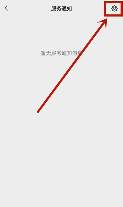 微信如何取消服务通知 微信服务通知关闭步骤