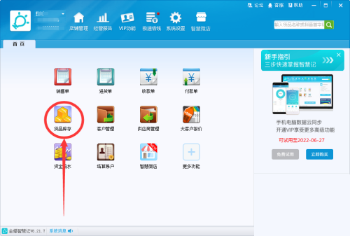 金蝶智慧记怎么设置货品最低库存？金蝶智慧记设置货品最低库存教程