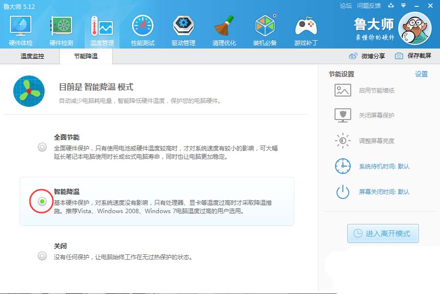 鲁大师关掉节能省电方案的相关操作教程