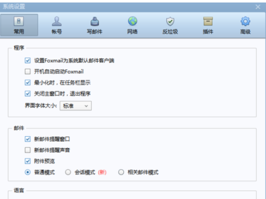 Foxmail设置阅读收条的相关操作步骤