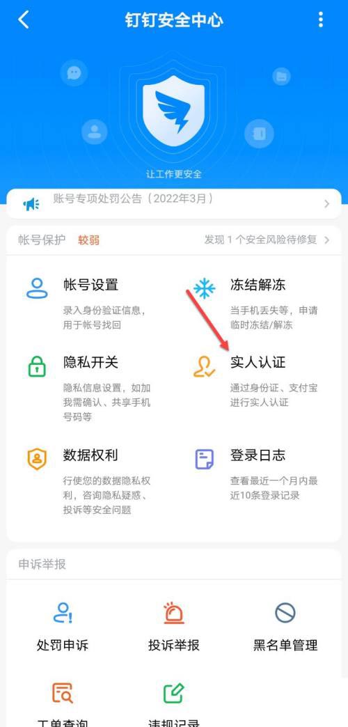 钉钉怎么进行实人认证?钉钉进行实人认证操作方法