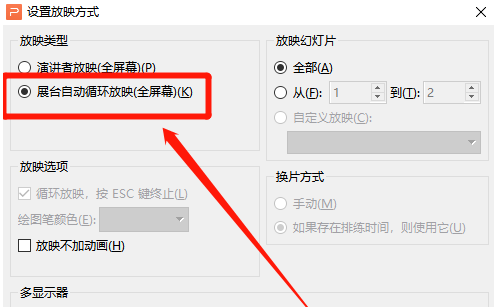 wps自动放映怎么设置?wps自动放映设置教程