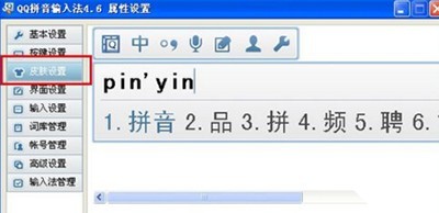 qq拼音输入法自定义图片的操作步骤