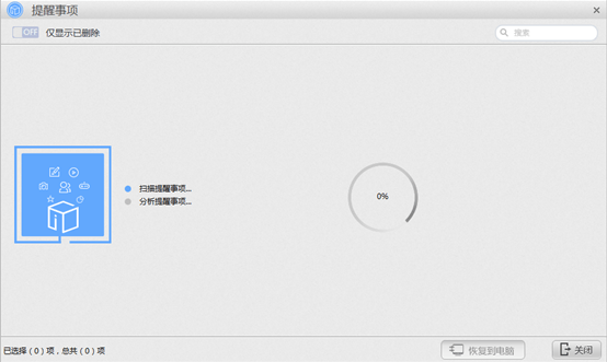 苹果恢复大师恢复iOS设备中提醒事项的具体操作步骤