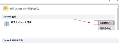 outlook怎么设置导航窗格?outlook设置导航窗格教程