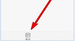 华为手机备忘录我的收藏在哪看 华为手机备忘录我的收藏查看方法