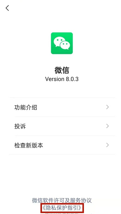 微信怎样取消个性化推荐广告?微信关闭隐私保护指引步骤