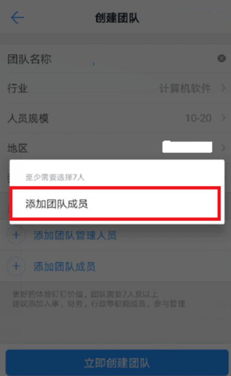 钉钉创建企业团队的操作步骤