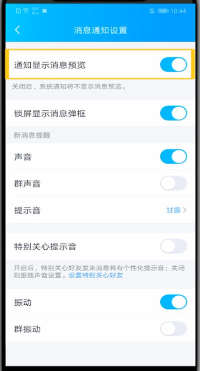 qq中关闭消息显示内容方法