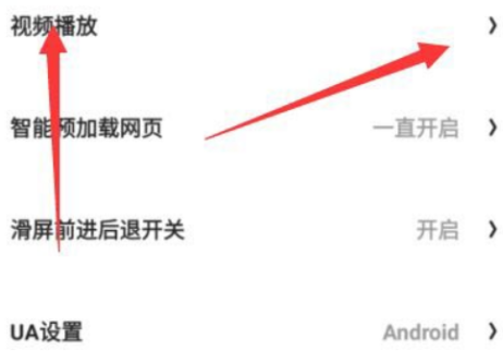 夸克浏览器怎样设置视频播放？夸克浏览器设置视频播放的方法