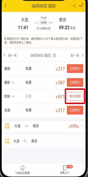 飞猪中进行抢票的详细步骤