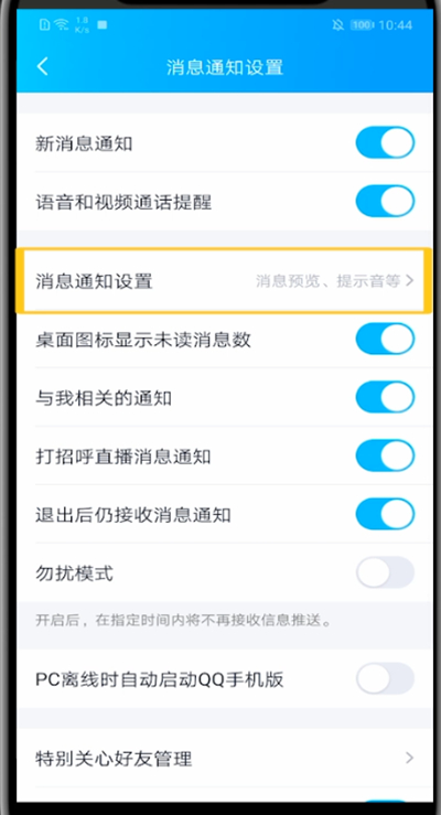 qq中关闭消息显示内容方法