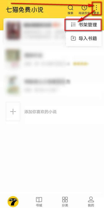 七猫免费小说怎么删除书架书籍?七猫免费小说删除书架书籍的方法